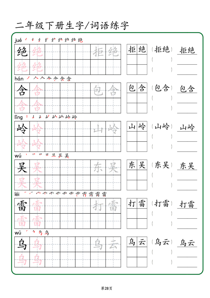 2029二年级下册生字词语练字（秋版）-副本(1)_二年级上下册资料_二年级下册小红书同款资料_二下语文_二下语文