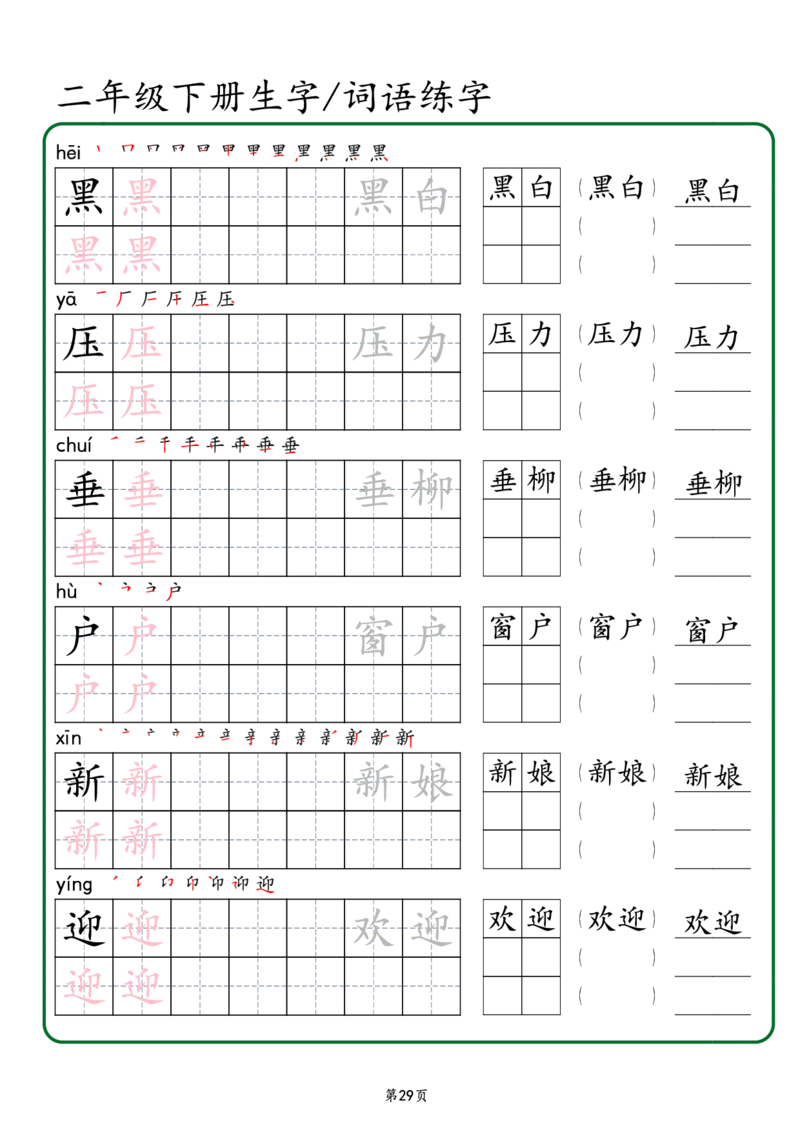 2029二年级下册生字词语练字（秋版）-副本(1)_二年级上下册资料_二年级下册小红书同款资料_二下语文_二下语文