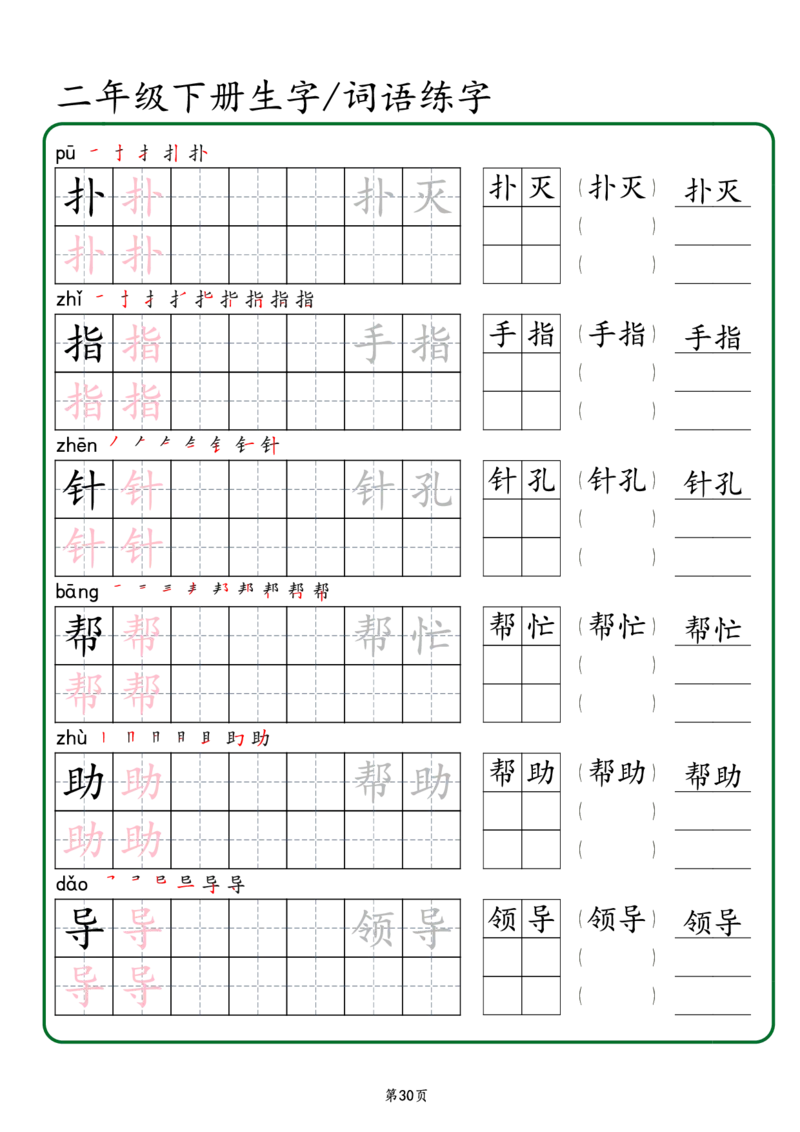 2029二年级下册生字词语练字（秋版）-副本(1)_二年级上下册资料_二年级下册小红书同款资料_二下语文_二下语文