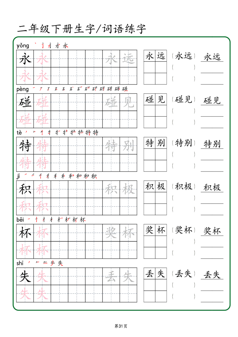2029二年级下册生字词语练字（秋版）-副本(1)_二年级上下册资料_二年级下册小红书同款资料_二下语文_二下语文