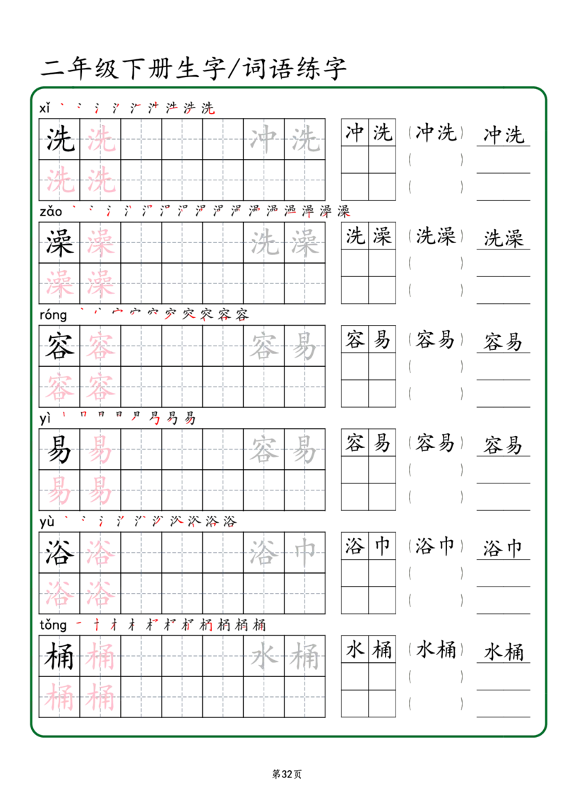 2029二年级下册生字词语练字（秋版）-副本(1)_二年级上下册资料_二年级下册小红书同款资料_二下语文_二下语文