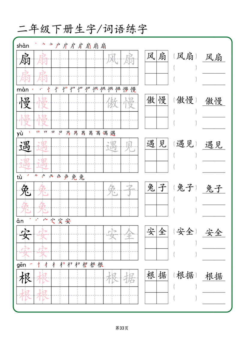 2029二年级下册生字词语练字（秋版）-副本(1)_二年级上下册资料_二年级下册小红书同款资料_二下语文_二下语文