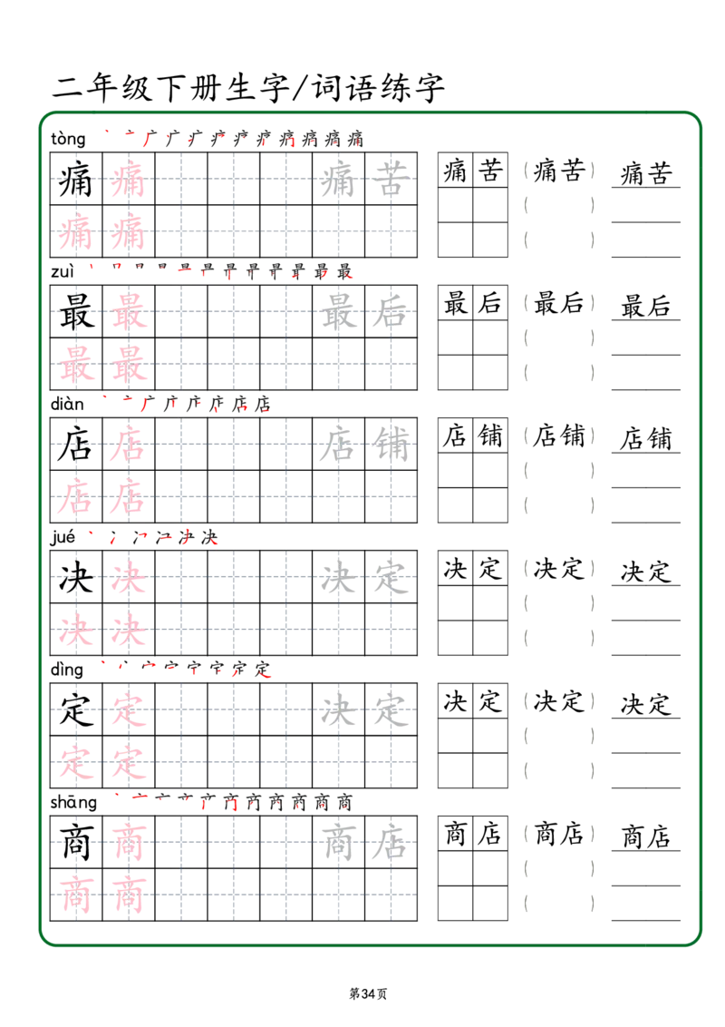 2029二年级下册生字词语练字（秋版）-副本(1)_二年级上下册资料_二年级下册小红书同款资料_二下语文_二下语文
