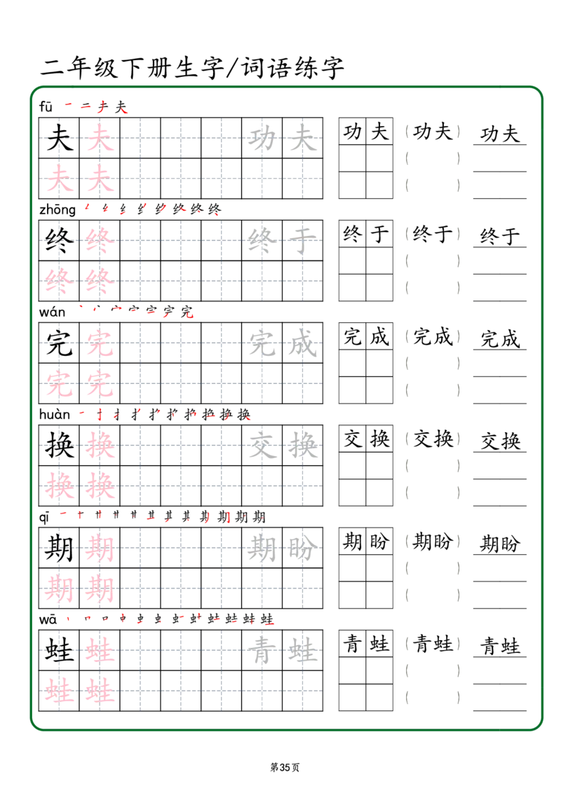 2029二年级下册生字词语练字（秋版）-副本(1)_二年级上下册资料_二年级下册小红书同款资料_二下语文_二下语文