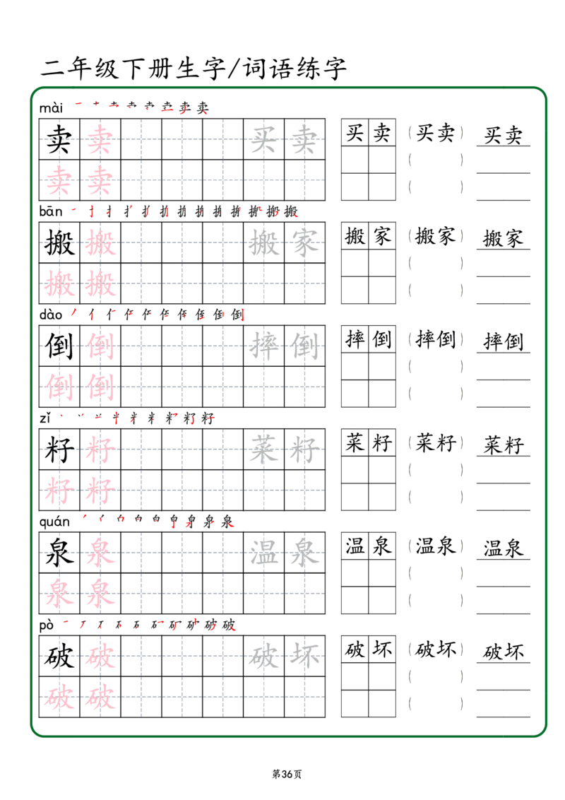 2029二年级下册生字词语练字（秋版）-副本(1)_二年级上下册资料_二年级下册小红书同款资料_二下语文_二下语文