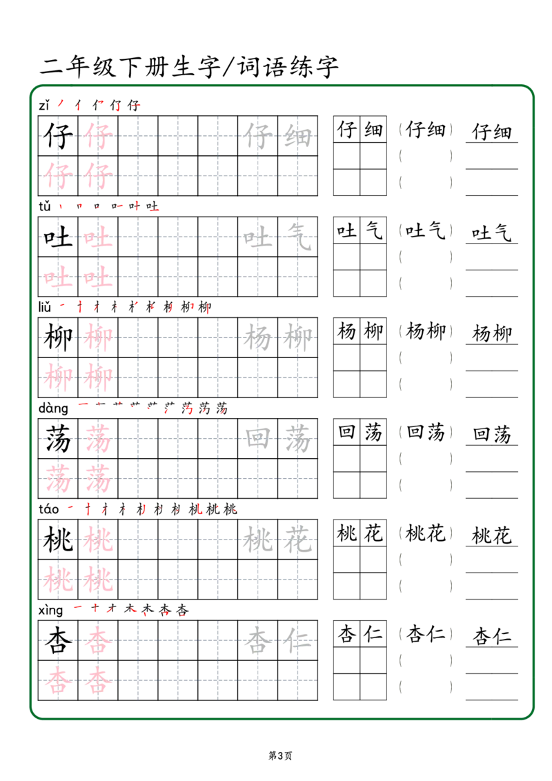 2029二年级下册生字词语练字（秋版）-副本(1)_二年级上下册资料_二年级下册小红书同款资料_二下语文_二下语文