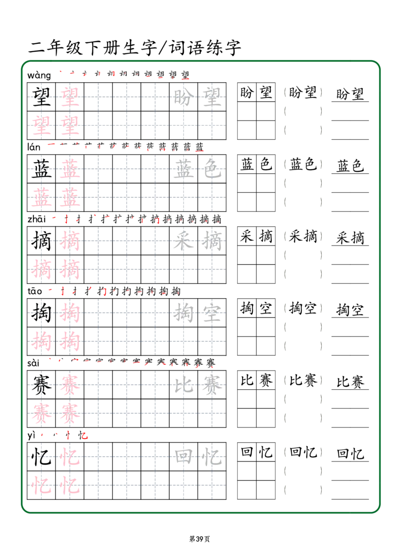 2029二年级下册生字词语练字（秋版）-副本(1)_二年级上下册资料_二年级下册小红书同款资料_二下语文_二下语文