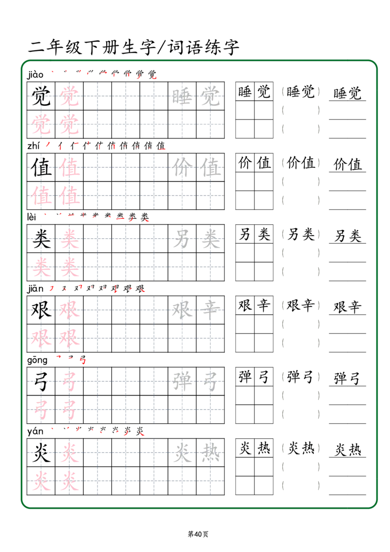 2029二年级下册生字词语练字（秋版）-副本(1)_二年级上下册资料_二年级下册小红书同款资料_二下语文_二下语文