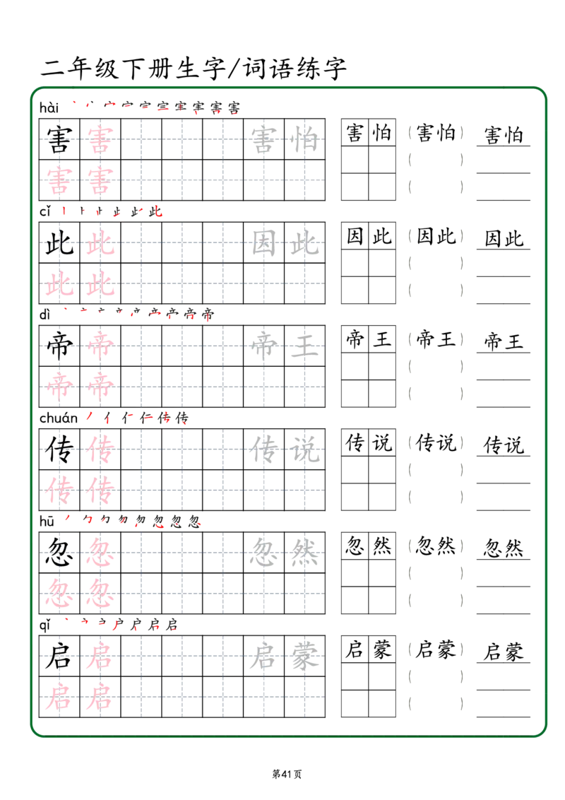 2029二年级下册生字词语练字（秋版）-副本(1)_二年级上下册资料_二年级下册小红书同款资料_二下语文_二下语文