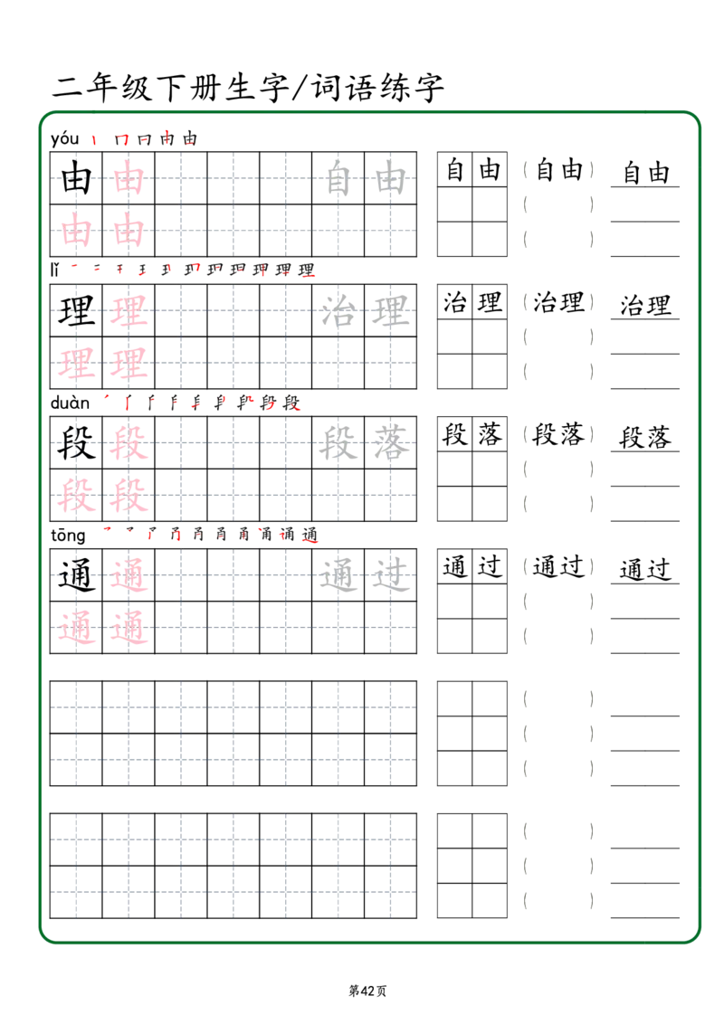 2029二年级下册生字词语练字（秋版）-副本(1)_二年级上下册资料_二年级下册小红书同款资料_二下语文_二下语文