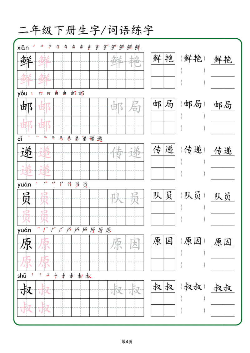 2029二年级下册生字词语练字（秋版）-副本(1)_二年级上下册资料_二年级下册小红书同款资料_二下语文_二下语文