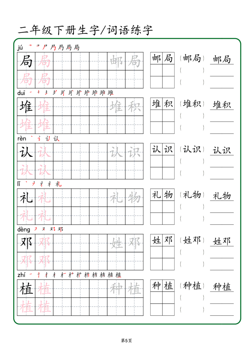 2029二年级下册生字词语练字（秋版）-副本(1)_二年级上下册资料_二年级下册小红书同款资料_二下语文_二下语文
