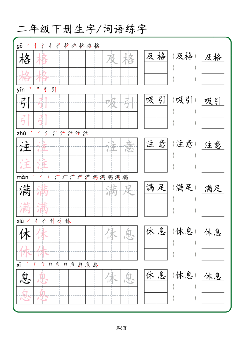2029二年级下册生字词语练字（秋版）-副本(1)_二年级上下册资料_二年级下册小红书同款资料_二下语文_二下语文