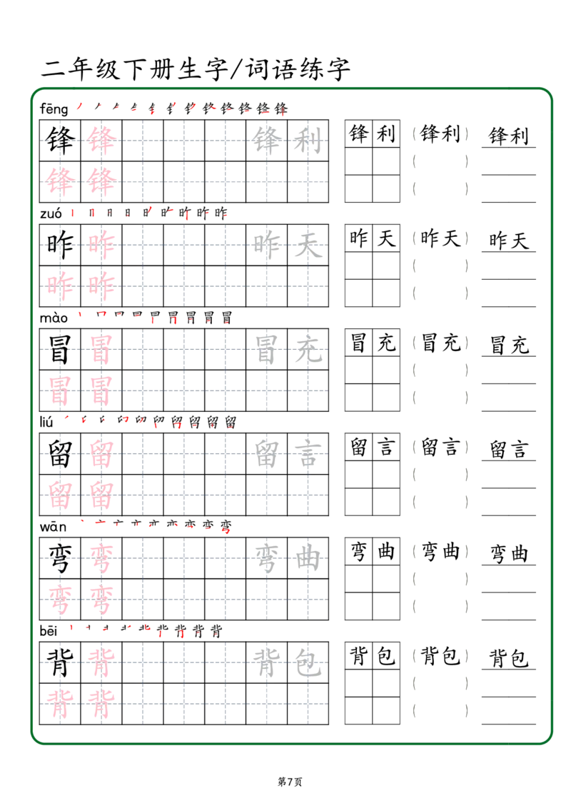 2029二年级下册生字词语练字（秋版）-副本(1)_二年级上下册资料_二年级下册小红书同款资料_二下语文_二下语文