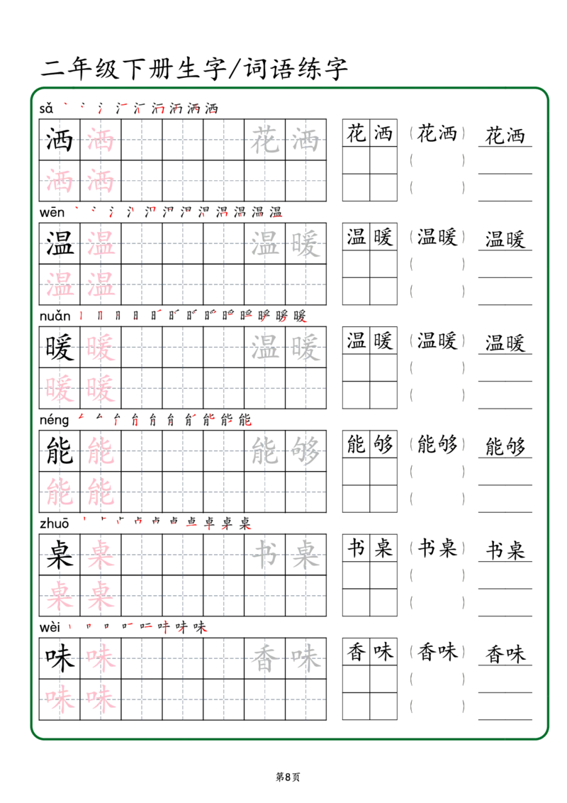 2029二年级下册生字词语练字（秋版）-副本(1)_二年级上下册资料_二年级下册小红书同款资料_二下语文_二下语文