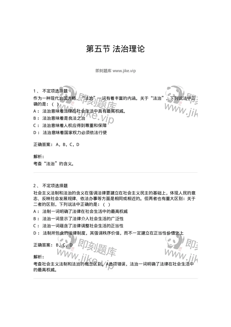 6080305-第五节法治理论-193934_军队文职(1)_01.军队文职真题-专业课_（全）版本一（历年真题+章节练习+模拟题）_法学(军队文职)_预测模拟_题目+解析