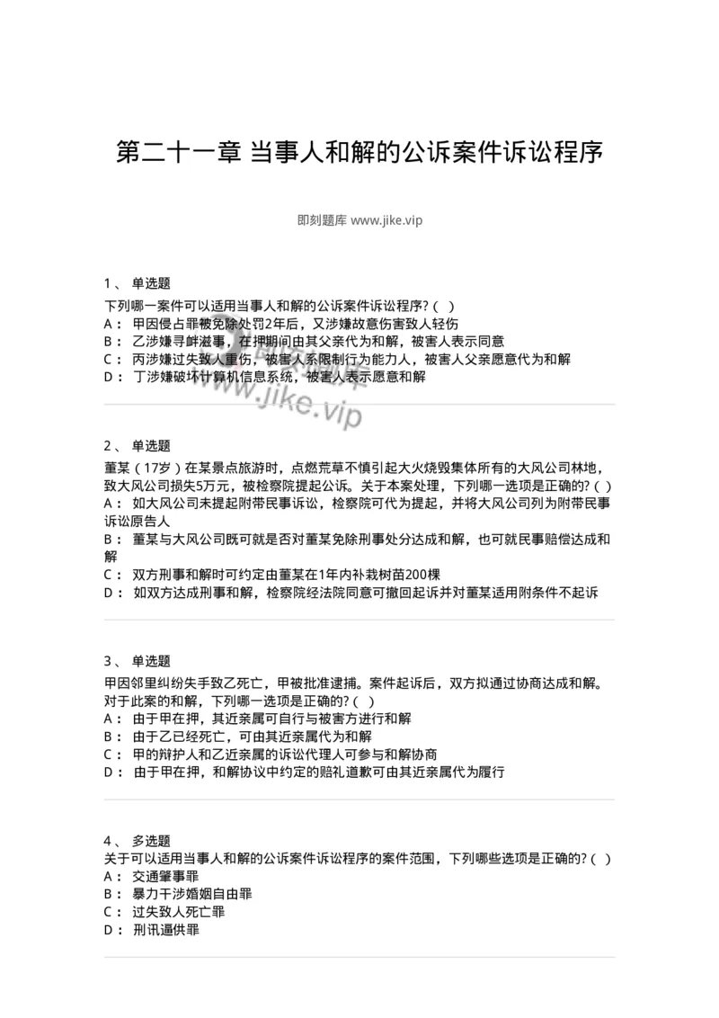 60621-第二十一章当事人和解的公诉案件诉讼程序-173805_军队文职(1)_01.军队文职真题-专业课_（全）版本一（历年真题+章节练习+模拟题）_法学(军队文职)_预测模拟_纯题目
