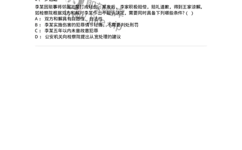 60621-第二十一章当事人和解的公诉案件诉讼程序-173805_军队文职(1)_01.军队文职真题-专业课_（全）版本一（历年真题+章节练习+模拟题）_法学(军队文职)_预测模拟_纯题目