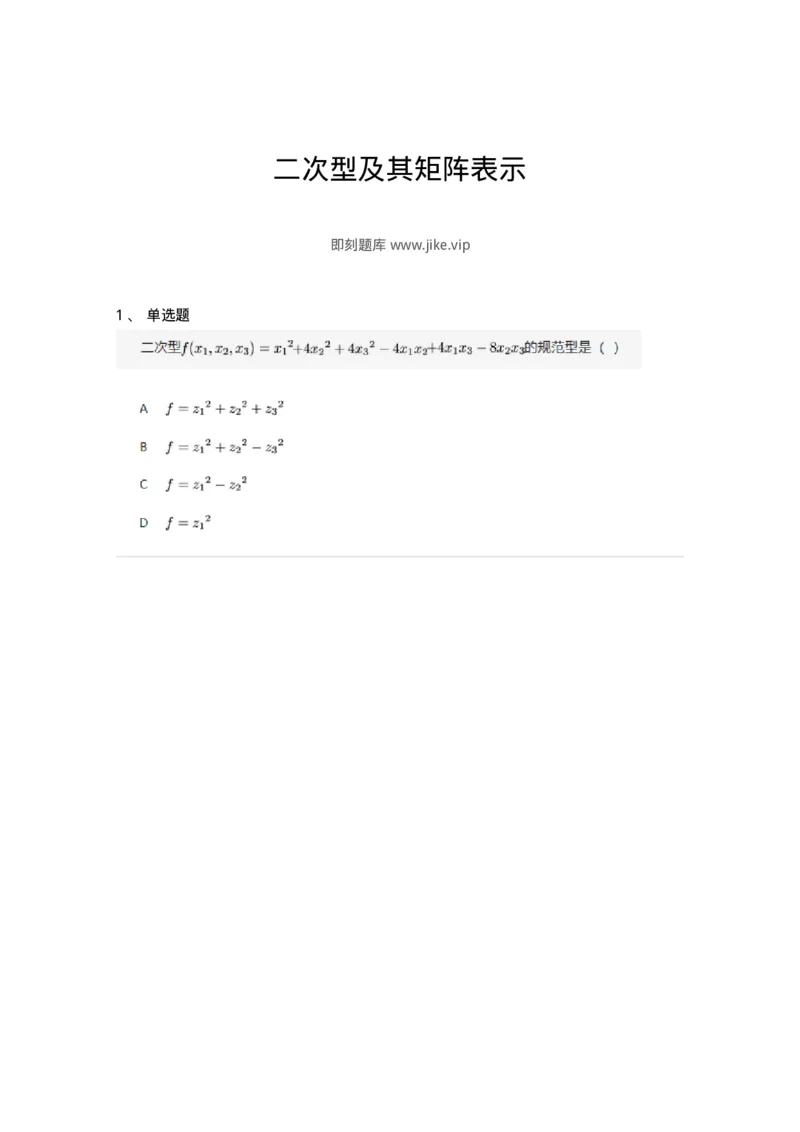 87040507-二次型及其矩阵表示-194151_军队文职(1)_01.军队文职真题-专业课_（全）版本一（历年真题+章节练习+模拟题）_数学2(军队文职)_章节练习_纯题目