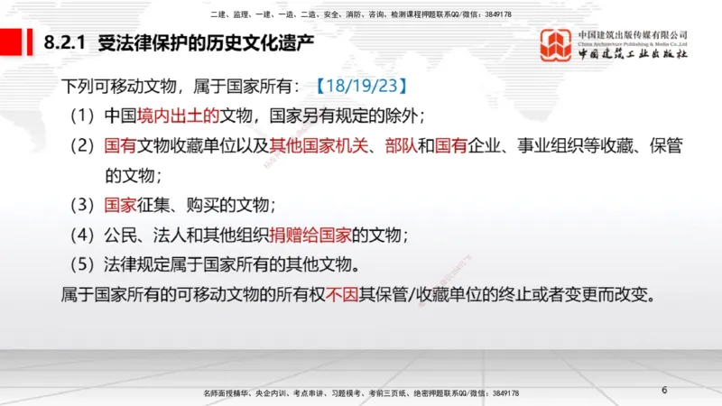 A23节：8.2.1受法律保护的历史文化遗产～9.1.3违反劳动合同制度的法律责任（2.10）_2026年一建法规_2025年一建法规SVIP_02-基础精讲✿高端面授✿深度强化_讲义