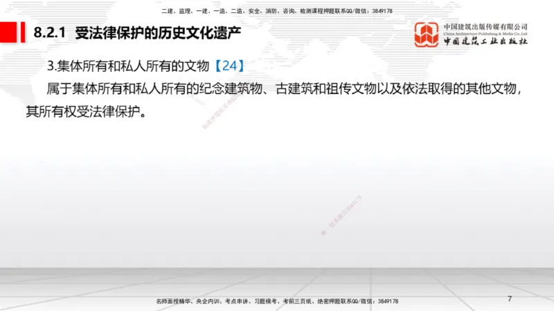 A23节：8.2.1受法律保护的历史文化遗产～9.1.3违反劳动合同制度的法律责任（2.10）_2026年一建法规_2025年一建法规SVIP_02-基础精讲✿高端面授✿深度强化_讲义