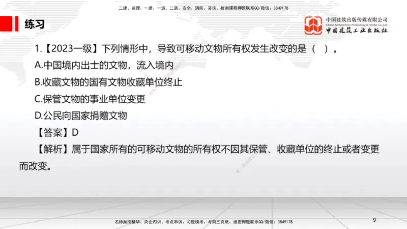 A23节：8.2.1受法律保护的历史文化遗产～9.1.3违反劳动合同制度的法律责任（2.10）_2026年一建法规_2025年一建法规SVIP_02-基础精讲✿高端面授✿深度强化_讲义