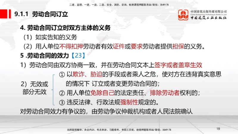 A23节：8.2.1受法律保护的历史文化遗产～9.1.3违反劳动合同制度的法律责任（2.10）_2026年一建法规_2025年一建法规SVIP_02-基础精讲✿高端面授✿深度强化_讲义