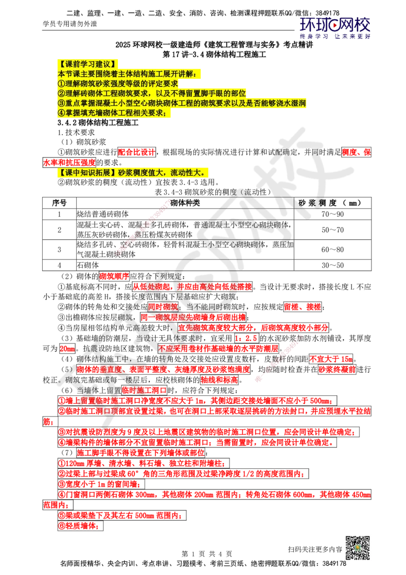 17.第17讲-34砌体结构工程施工_2026年一级建造师_2026年一建建筑_2025年一建建筑SVIP_02-基础精讲✿高端面授✿深度强化_王树京