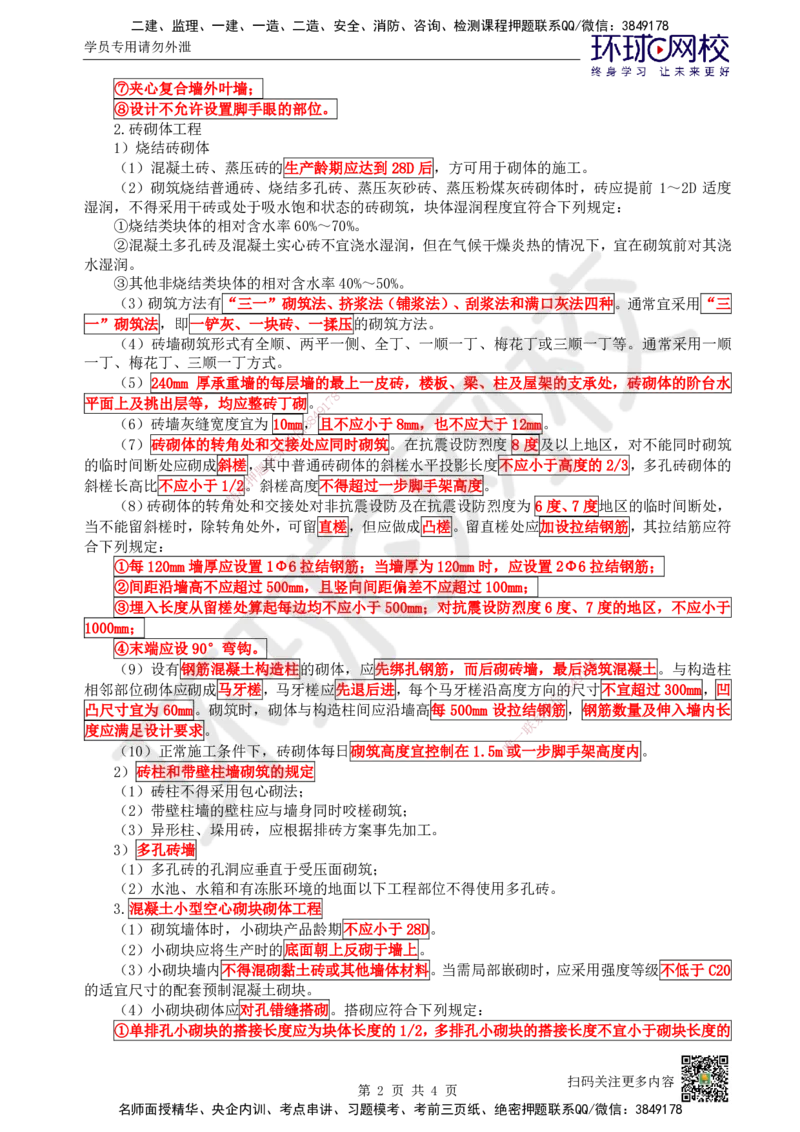 17.第17讲-34砌体结构工程施工_2026年一级建造师_2026年一建建筑_2025年一建建筑SVIP_02-基础精讲✿高端面授✿深度强化_王树京