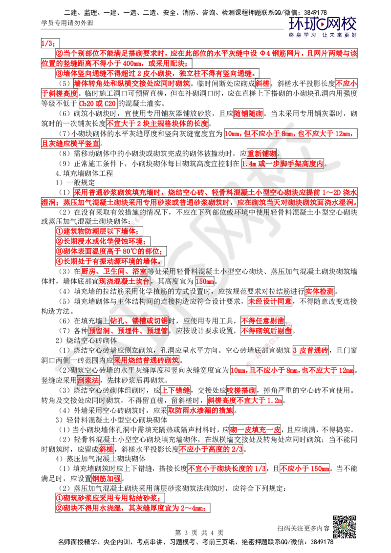 17.第17讲-34砌体结构工程施工_2026年一级建造师_2026年一建建筑_2025年一建建筑SVIP_02-基础精讲✿高端面授✿深度强化_王树京