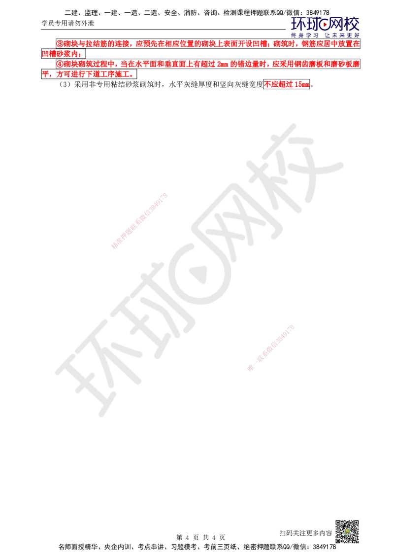 17.第17讲-34砌体结构工程施工_2026年一级建造师_2026年一建建筑_2025年一建建筑SVIP_02-基础精讲✿高端面授✿深度强化_王树京