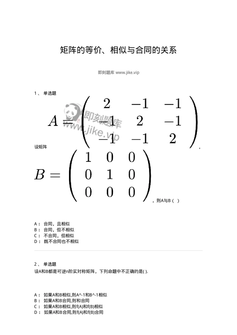 91270509-矩阵的等价、相似与合同的关系-194239_军队文职(1)_01.军队文职真题-专业课_（全）版本一（历年真题+章节练习+模拟题）_数学3(军队文职)_章节练习_纯题目