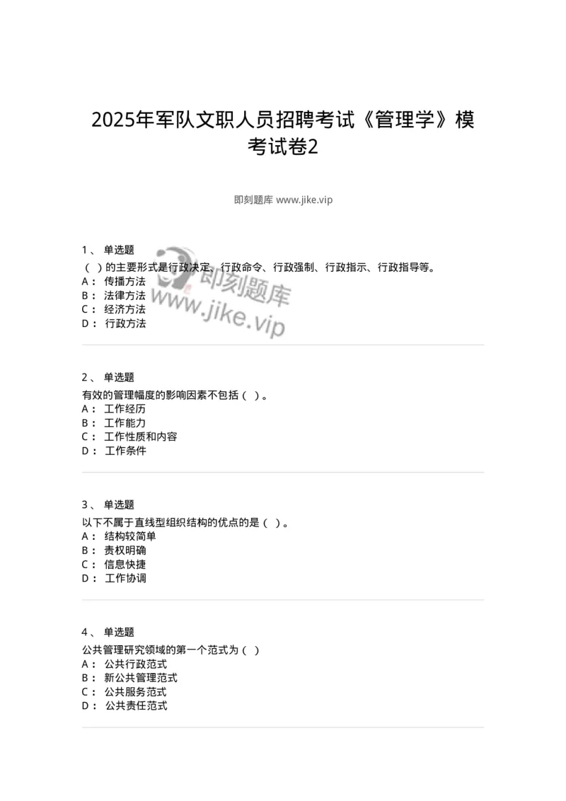 6103-2025年军队文职人员招聘考试《管理学》模拟预测2-137252_军队文职(1)_01.军队文职真题-专业课_（全）版本一（历年真题+章节练习+模拟题）_管理学(军队文职)_预测模拟_纯题目