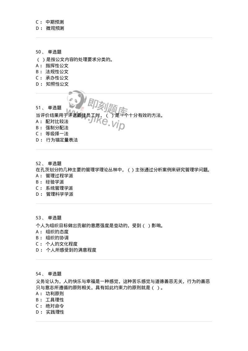6103-2025年军队文职人员招聘考试《管理学》模拟预测2-137252_军队文职(1)_01.军队文职真题-专业课_（全）版本一（历年真题+章节练习+模拟题）_管理学(军队文职)_预测模拟_纯题目