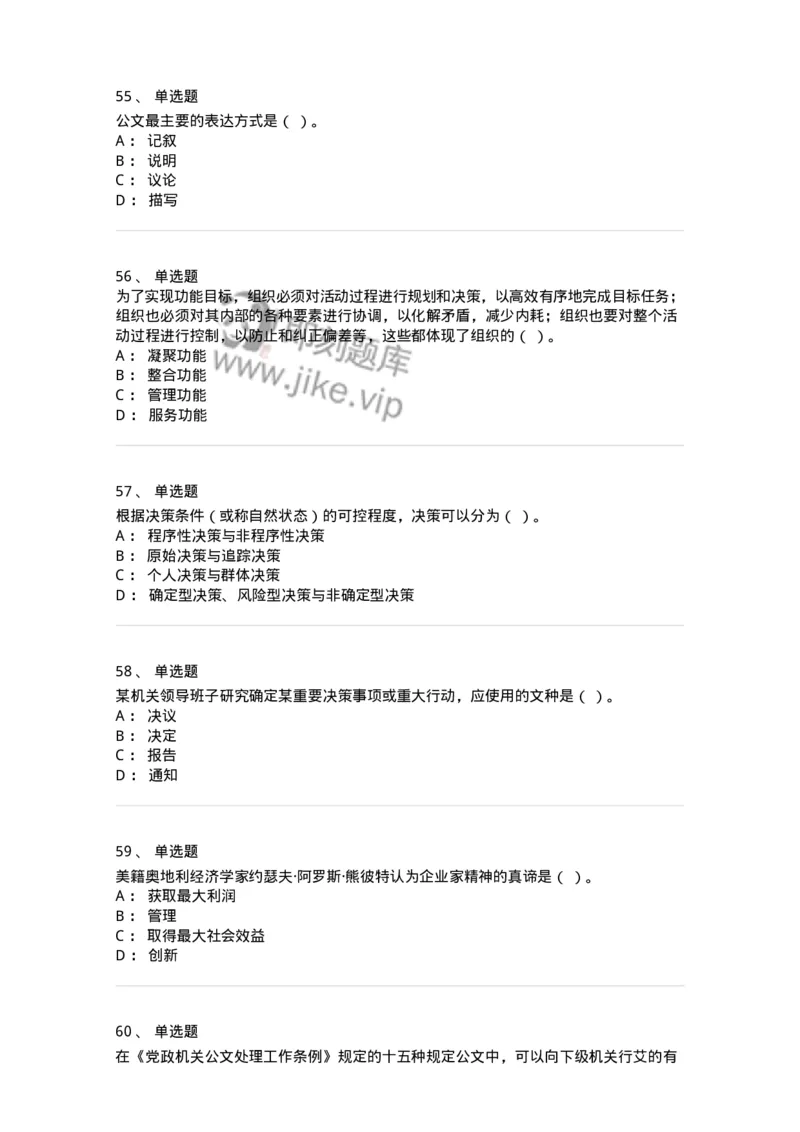 6103-2025年军队文职人员招聘考试《管理学》模拟预测2-137252_军队文职(1)_01.军队文职真题-专业课_（全）版本一（历年真题+章节练习+模拟题）_管理学(军队文职)_预测模拟_纯题目