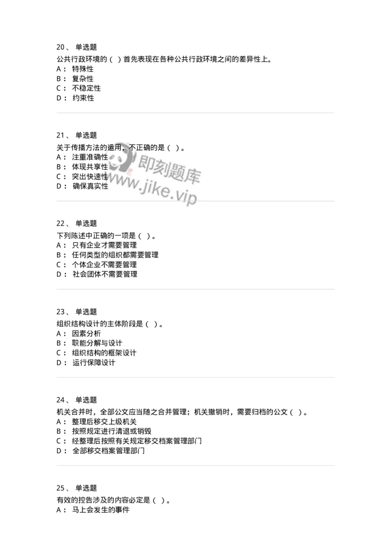 6103-2025年军队文职人员招聘考试《管理学》模拟预测2-137252_军队文职(1)_01.军队文职真题-专业课_（全）版本一（历年真题+章节练习+模拟题）_管理学(军队文职)_预测模拟_纯题目