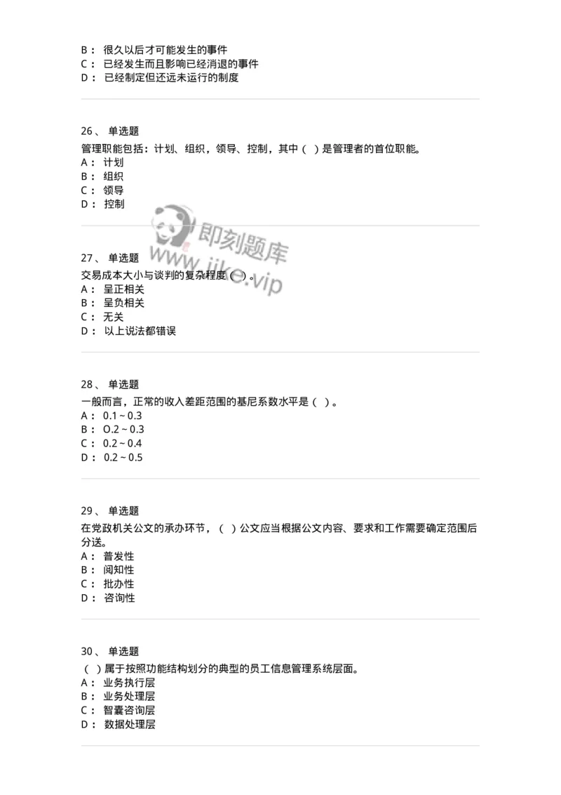 6103-2025年军队文职人员招聘考试《管理学》模拟预测2-137252_军队文职(1)_01.军队文职真题-专业课_（全）版本一（历年真题+章节练习+模拟题）_管理学(军队文职)_预测模拟_纯题目