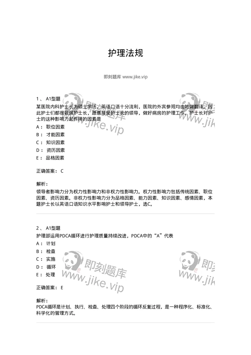 78011024-护理法规-194368_军队文职(1)_01.军队文职真题-专业课_（全）版本一（历年真题+章节练习+模拟题）_护理学(军队文职)_章节练习_题目+解析