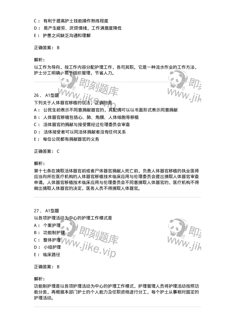 78011024-护理法规-194368_军队文职(1)_01.军队文职真题-专业课_（全）版本一（历年真题+章节练习+模拟题）_护理学(军队文职)_章节练习_题目+解析