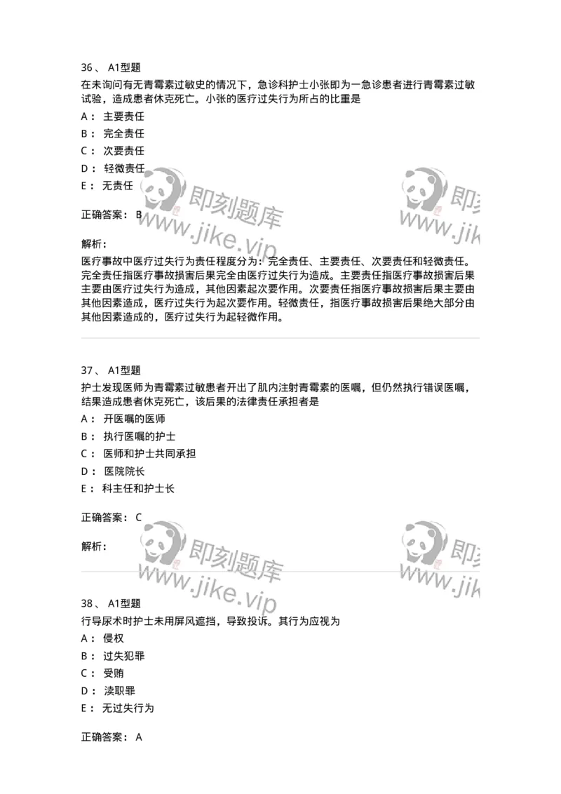 78011024-护理法规-194368_军队文职(1)_01.军队文职真题-专业课_（全）版本一（历年真题+章节练习+模拟题）_护理学(军队文职)_章节练习_题目+解析