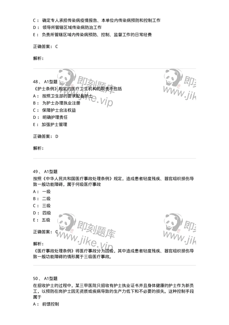 78011024-护理法规-194368_军队文职(1)_01.军队文职真题-专业课_（全）版本一（历年真题+章节练习+模拟题）_护理学(军队文职)_章节练习_题目+解析