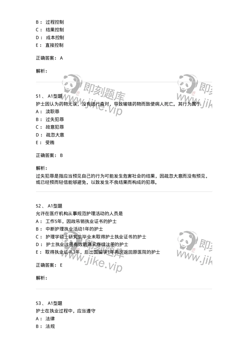 78011024-护理法规-194368_军队文职(1)_01.军队文职真题-专业课_（全）版本一（历年真题+章节练习+模拟题）_护理学(军队文职)_章节练习_题目+解析