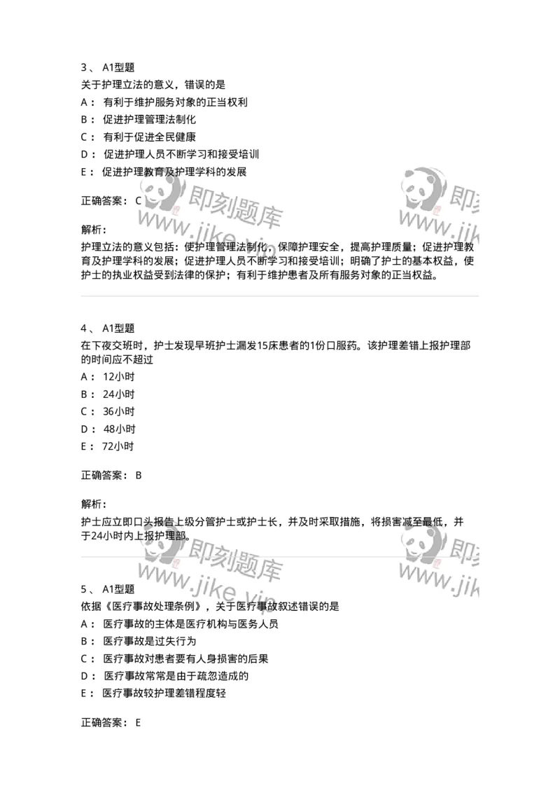 78011024-护理法规-194368_军队文职(1)_01.军队文职真题-专业课_（全）版本一（历年真题+章节练习+模拟题）_护理学(军队文职)_章节练习_题目+解析
