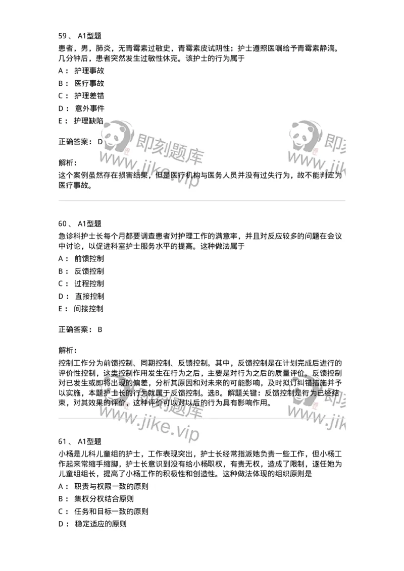 78011024-护理法规-194368_军队文职(1)_01.军队文职真题-专业课_（全）版本一（历年真题+章节练习+模拟题）_护理学(军队文职)_章节练习_题目+解析