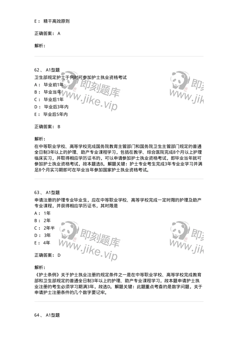 78011024-护理法规-194368_军队文职(1)_01.军队文职真题-专业课_（全）版本一（历年真题+章节练习+模拟题）_护理学(军队文职)_章节练习_题目+解析