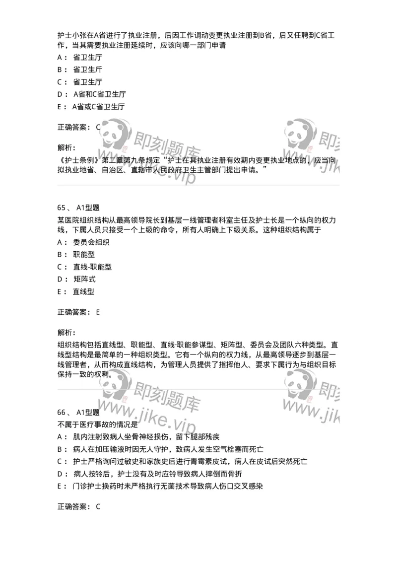 78011024-护理法规-194368_军队文职(1)_01.军队文职真题-专业课_（全）版本一（历年真题+章节练习+模拟题）_护理学(军队文职)_章节练习_题目+解析