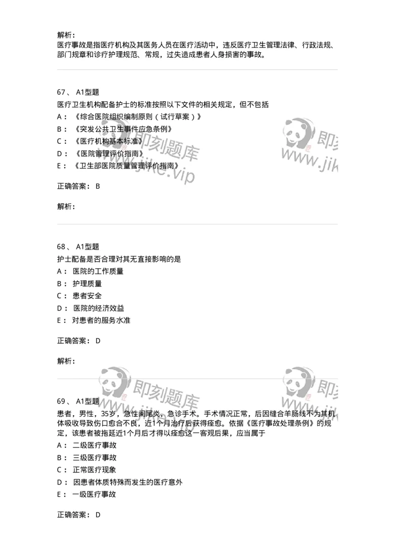 78011024-护理法规-194368_军队文职(1)_01.军队文职真题-专业课_（全）版本一（历年真题+章节练习+模拟题）_护理学(军队文职)_章节练习_题目+解析