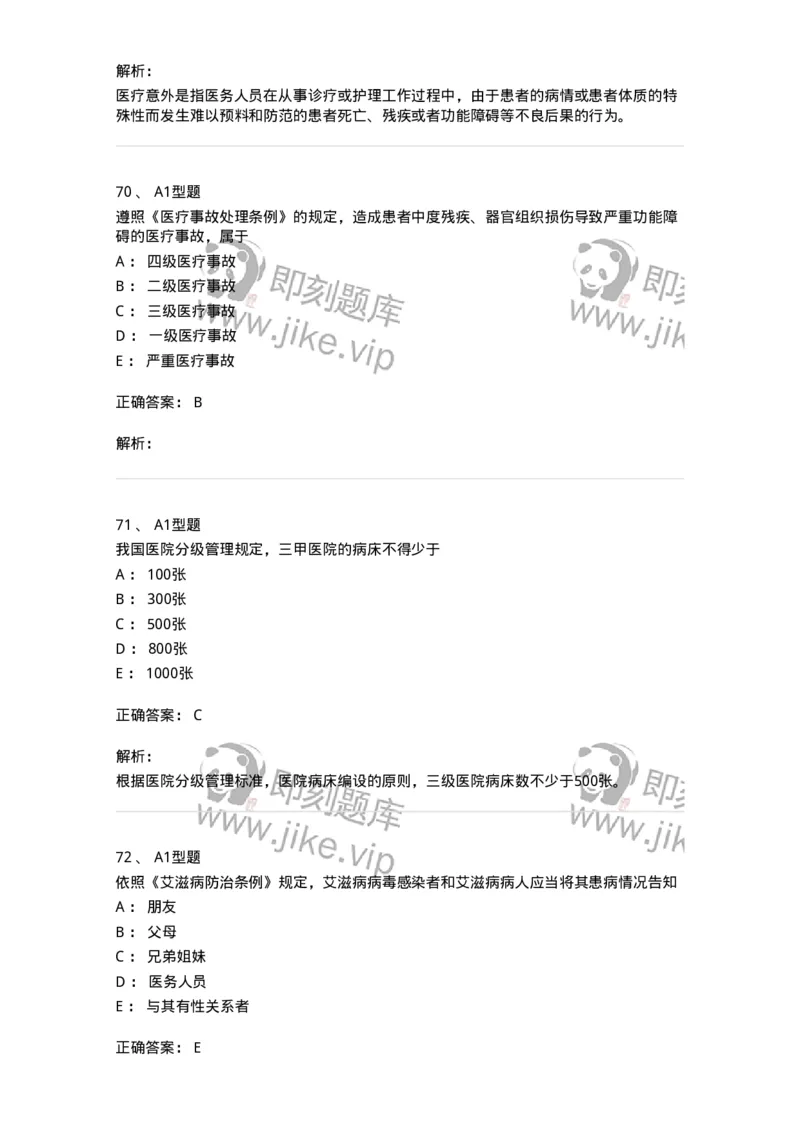78011024-护理法规-194368_军队文职(1)_01.军队文职真题-专业课_（全）版本一（历年真题+章节练习+模拟题）_护理学(军队文职)_章节练习_题目+解析