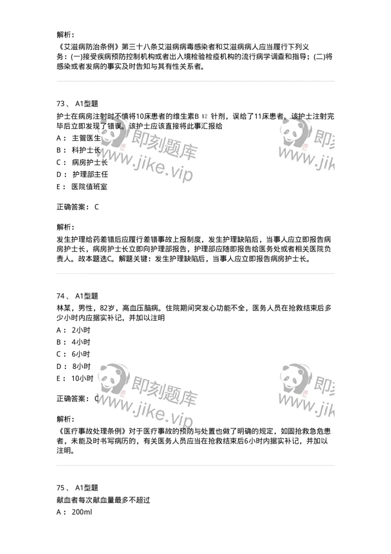 78011024-护理法规-194368_军队文职(1)_01.军队文职真题-专业课_（全）版本一（历年真题+章节练习+模拟题）_护理学(军队文职)_章节练习_题目+解析
