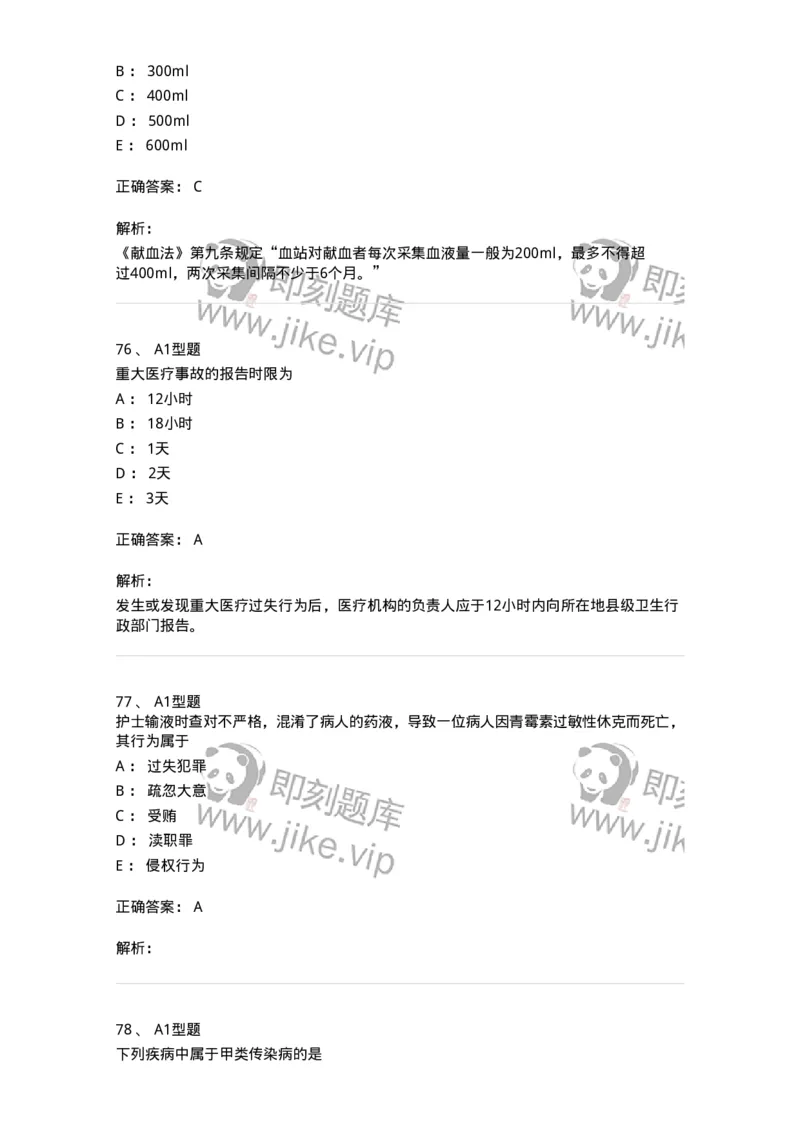78011024-护理法规-194368_军队文职(1)_01.军队文职真题-专业课_（全）版本一（历年真题+章节练习+模拟题）_护理学(军队文职)_章节练习_题目+解析